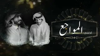 اخفي المواجع   اضحك وانا مهموم والقلب فيه علوم   عبدالله ال فروان وسلطان الفهادي        دندنها