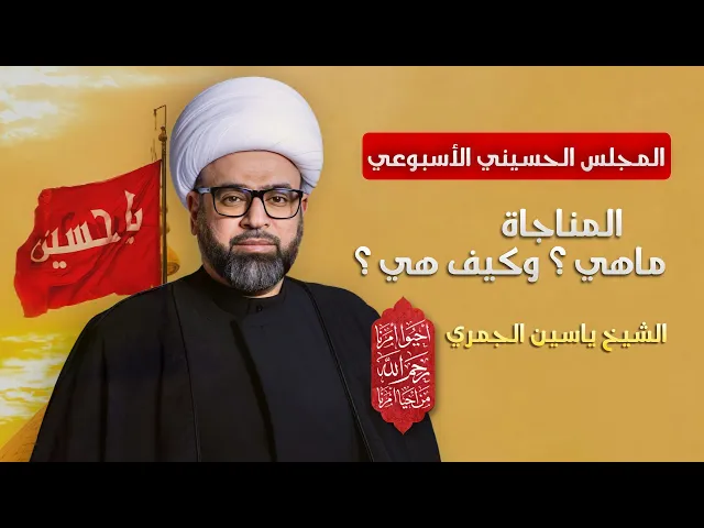 ⁣مباشر الشيخ ياسين الجمري - المناجاة : ماهي؟ وكيف هي؟ - المجلس الحسيني الإسبوعي