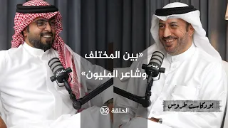 بين المختلف وشاعر المليون مع الأديب علي المسعودي الحلقة 32 في بودكاست طروس 