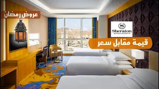 غرف وإفطار فندق الشيراتون مكة المكرمة Sheraton Makkah Hotel  غرف وإفطار فندق الشيراتون مكة المكرمة Sheraton Makkah Hotel