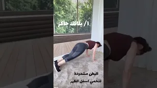 تحدي ٢٠ يوم البلانك   حرق دهون الكرش وشد الذراعين دندنها