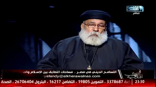 القمص بولس عويضة   نشر روح التسامح والمحبة سيقضي علي التطرف والإرهاب في المجتمع دندنها