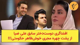 افشاگری دوست دختر سابق علی ضیا از آن سوی چهره مجری خوش ظاهر حکومتی 
