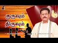 Lagu குருவும் திருவும் பகுதி -1 சுகி சிவம் /Guruvum Thiruvum Part-1 SUKI SIVAM