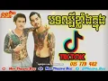 Lagu បទល្បីក្នុង tik tok. Remix 2019. NEw Melody Remix 2019