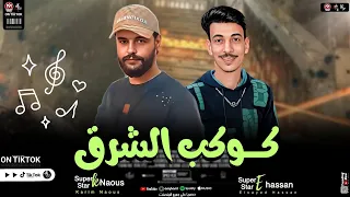 كوكتيل كوكب الشرق اللي خارب التيك توك بطلعات كلها جديدة         كريم ناعوس والسيد حسن دندنها