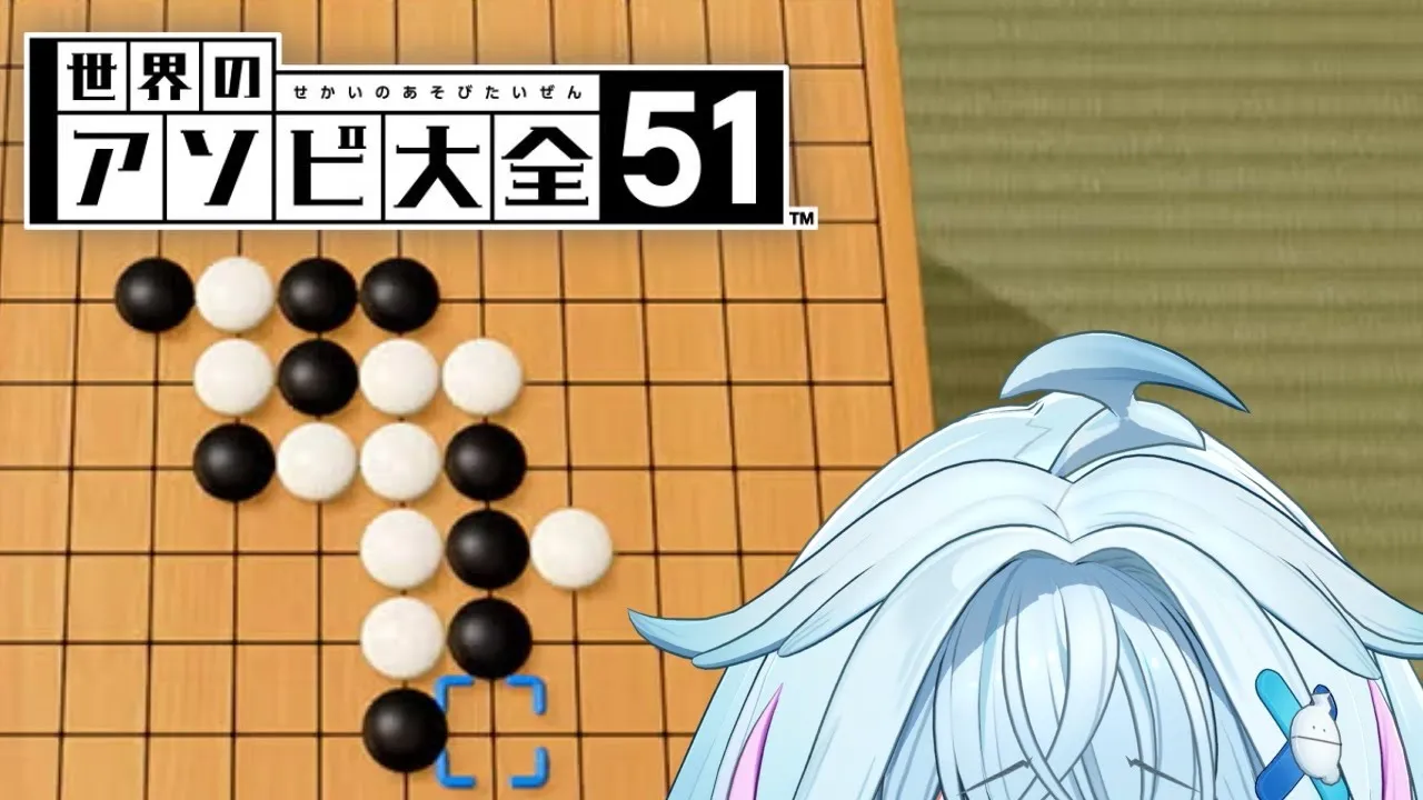 【世界のアソビ大全】弱すぎたので練習させて下さい、、、、【水宮枢／ホロライブDEV_IS】