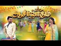 Download Lagu Stella Ramola \u0026 Daniel Davidson - Aasirvadham (Official Music Video) | Tamil Christian Song