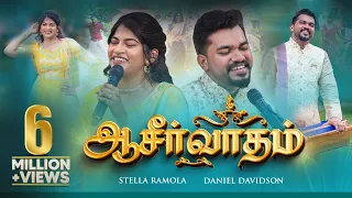 Download Stella Ramola \u0026 Daniel Davidson - Aasirvadham (Official Music Video) | Tamil Christian Song MP3