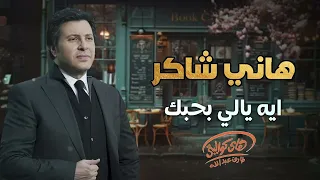                               هاتى شاكر   ايه يالى بحبك دندنها