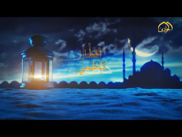 ⁣برنامج إفطار كاظمي (الحلقة الثالثة)