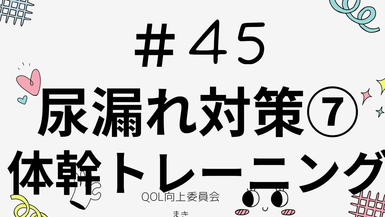 【高齢者向け】インナーマッスル鍛え方。転倒予防