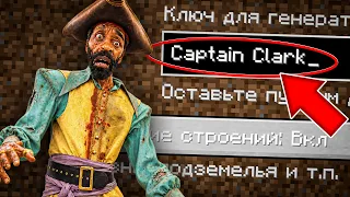 НИКОГДА НЕ ИГРАЙ НА СИДЕ КАПИТАН КЛАРК В МАЙНКРАФТ! СИД PIRATE CAPTAIN CLARK BACKROOMS