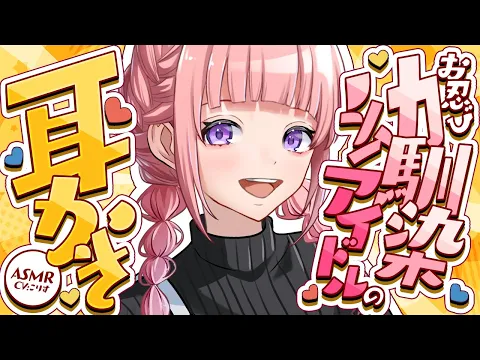 【ASMR/耳かき】甘々注意 アイドルの幼馴染は隠れて会いに来ては耳かきしないと落ち着かない【VTuber/耳かきボイス /EarCleaning/睡眠導入/ゴリゴリ/鼓膜/こりす】のカバー画像
