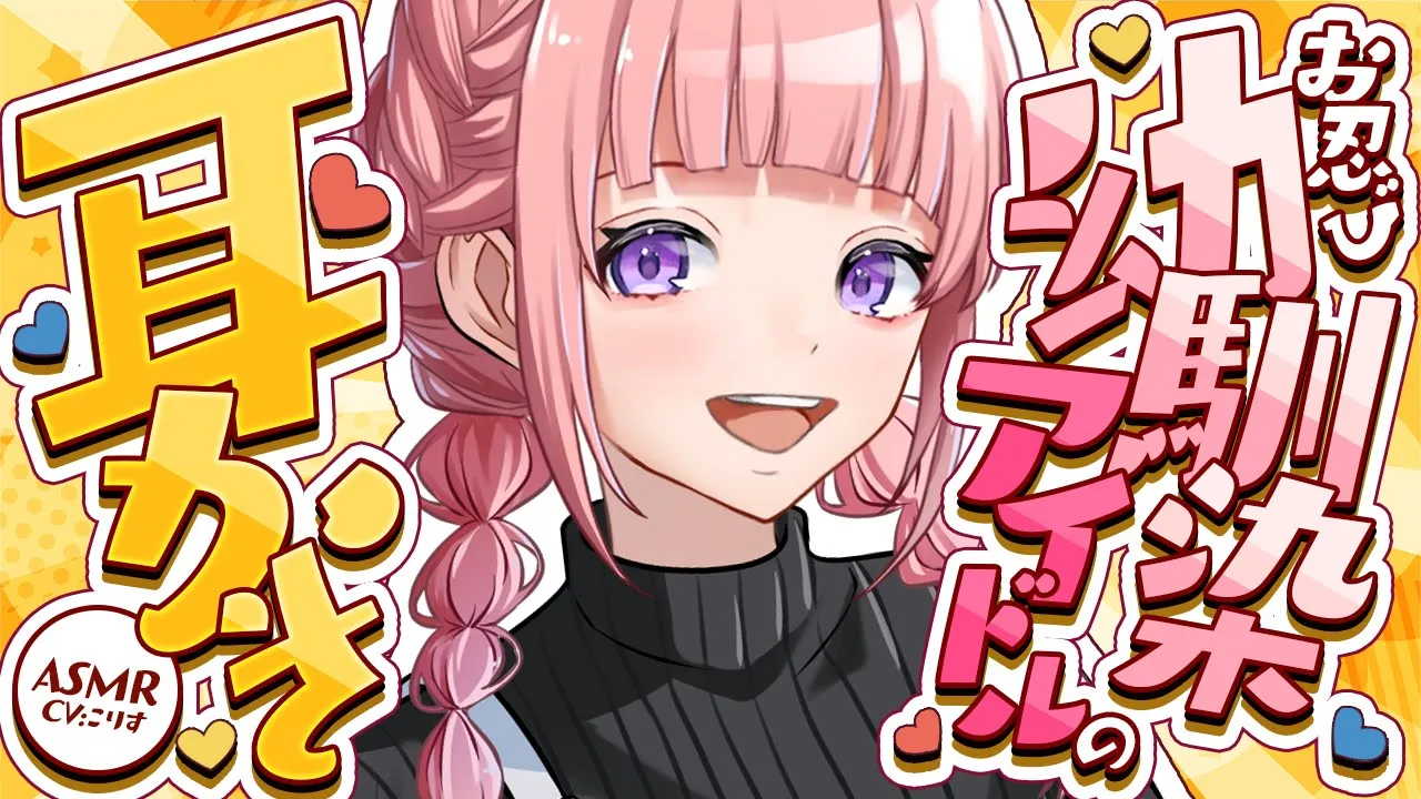 【ASMR/耳かき】甘々注意 アイドルの幼馴染は隠れて会いに来ては耳かきしないと落ち着かない【VTuber/耳かきボイス /EarCleaning/睡眠導入/ゴリゴリ/鼓膜/こりす】のサムネイル