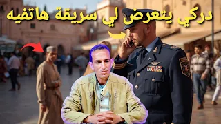 درنا عملية استدراج عن طريق فتات باش نرجعو هاتف الجدرمي لي تسرق ليه 