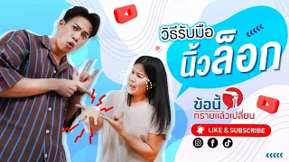 ทำไมการใช้ลูกบอลบีบมือหรือนวดตรงจุดที่นิ้วล็อคถึงไม่แนะนำ