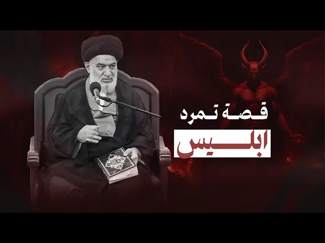 ⁣كيف يكون الإنسان متمردًا وهو لا يشعر؟ تحليل لحالة إبليس على الإنسان المعاصر | السيد أحمد الصافي