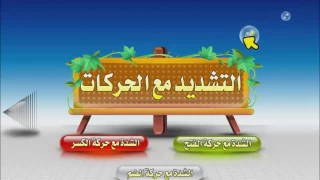 نور البيان التشديد مع الحركات 