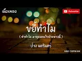 ขยี้ทำไม ป้าง นครินทร์【เนื้อเพลง】ทำทำไมมาพูดแทงใจดำอย่างนี้