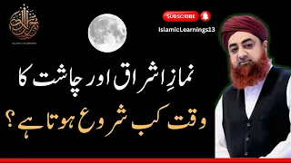 Namaz e Ishraq Aur Chasht Ka Waqt Kab Shuru Hota Hai