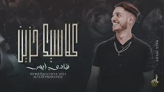 كلاسيك حزين   طفاك القدر ياشمعتي   هنا كنا سوا   انت قلب قلبي انت   راحتي النفسية    شادي ايوب      دندنها