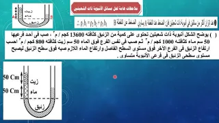 تطبيقات على الضغط عند نقطة في باطن سائل 