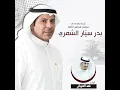 مهداه للمرشح بدر سيار الشمري - فهد العيباني