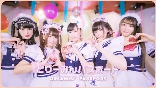 『公式PV』どりーみんパスポート /『Official PV』dreamin' passport maidreamin official song 『QSCS』秋葉原