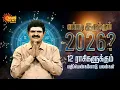 Lagu புத்தாண்டு ராசி பலன் 2026 | New Year Rasipalan 2026 | Astrologer Vidyadharan | Sun News