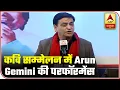 Poet Arun Gemini Takes A Dig At Politicians During 'Kavi Sammelan' | ABP News
