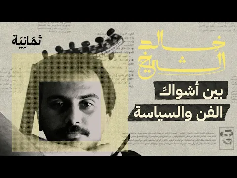 خالد الشيخ: بين أشواك الفن والسياسة | في مهرجان البحر الأحمر