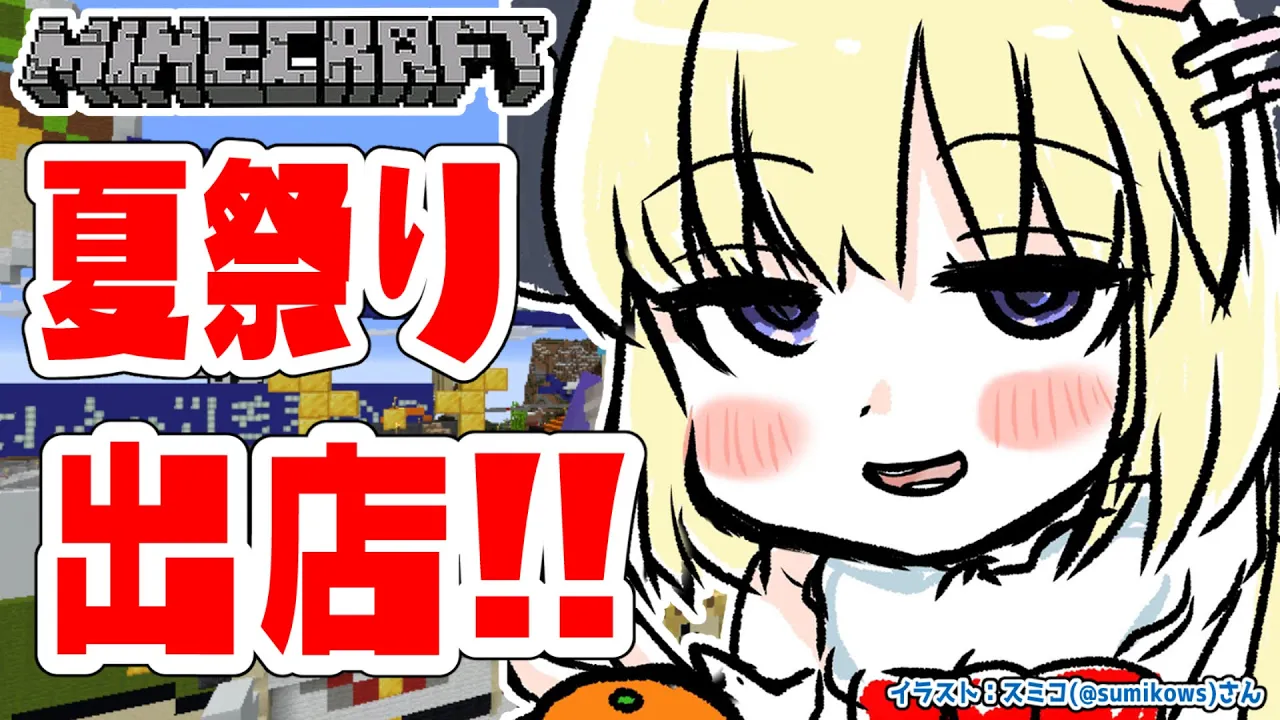 【Minecraft】夏祭り会場にお店出店だー！！！【角巻わため/ホロライブ４期生】