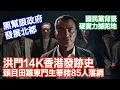 Download Lagu 【14K揭秘】田雞東門生華豬等85人被捕｜揭開洪門洪發山14K香港發蹟史｜黑幫發展北部都會區｜賭檔酒吧全綫收網