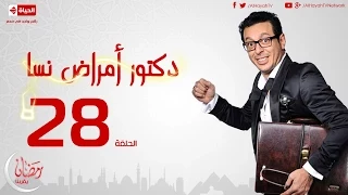 مسلسل دكتور أمراض نسا الحلقة الثامنة والعشرون مصطفى شعبان Doctor Amrad Nsa Series Ep 28 