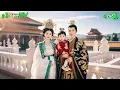 Download Lagu 全家被殺廢后重生嫁給權傾朝野的“奸臣”，夫妻聯手廢除渣男成爲君臨天下的\