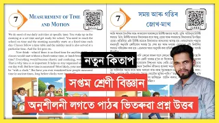 Class 7 Science Chapter 7 Question Answer Assam // সপ্তম শ্ৰেণী আমাৰ বিজ্ঞান পাঠ 8 // G2L1L2