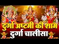 Download Lagu LIVE🔴दुर्गा अष्टमी की शाम :- श्री दुर्गा चालीसा का ११ बार पाठ करने से सारे कष्ट दुःख दूर होंगे ||