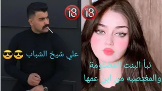 فصلية بسبب دكه عشائريه وسياسية قصه كامله حقيقيه وجريئه تنويه  فصلية بسبب دكه عشائريه وسياسية قصه كامله حقيقيه وجريئه تنويه