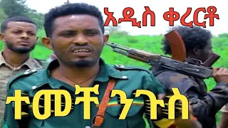 ተመቸ ንጉስ አዲስ ልብ አቅልጥ ቀረርቶ በጀሮ ሚንቆረቆር Temeche Niguse New Kererto Azmari Masinko 