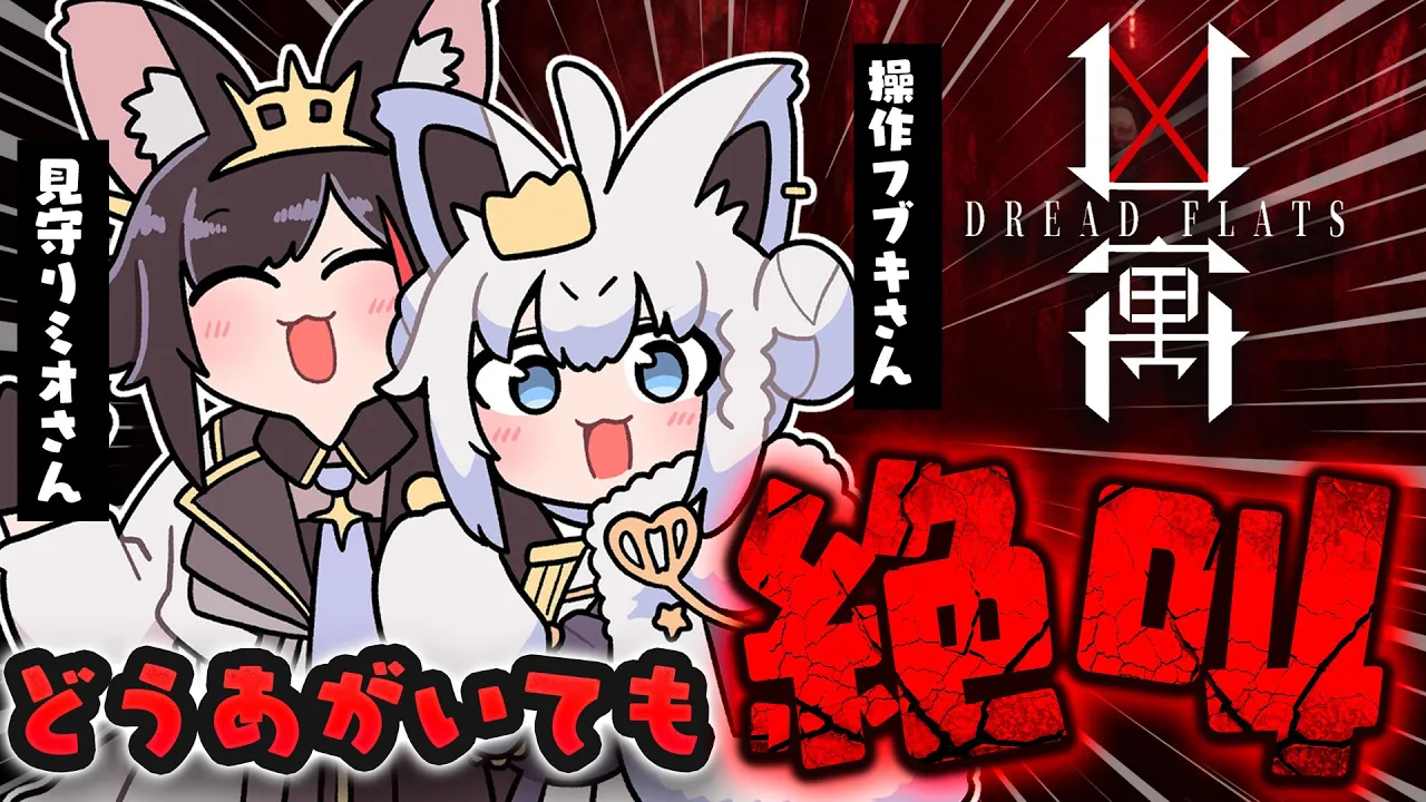 【Dread Flats/凶寓】 見知らぬ婆さんと狼と狐と大絶叫。#フブミオ【白上フブキ/大神ミオ/ホロライブ】