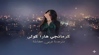 كرمانجي هارا كولي غنية كردية دندنها