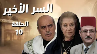 مسلسل السر الأخير الحلقة 10 كل الحقائق طلعت للنور ومين رح يضل واقف 