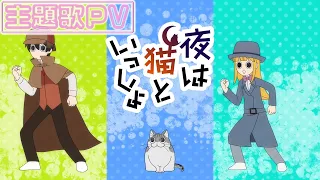 YouTube影片, 內容是今晚有貓伴身邊 第三季 的 主題曲影片