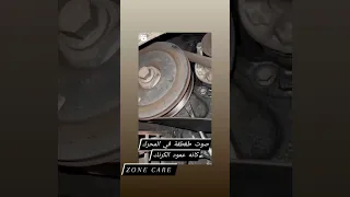 صوت الديبريابل طقطقة او صوت خشن ميكانيك السيارات Zone Care 