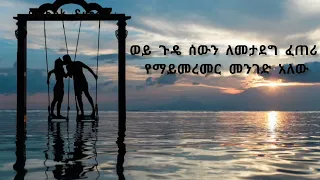 ሃይለእየሱስ ፈይሳ ይቅር ብያለው በግጥም Hayleyesus Feyssa Yiqr Byalew Lyrics 
