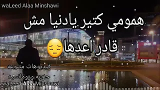 همومي كتير يادنيا مش قادر اعدها  دندنها