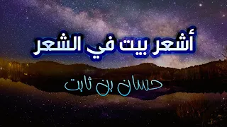 مختارات من أشعار حسان بن ثابت   دندنها