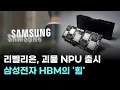 Download Lagu 라벨리온, 괴물 NPU 출시…삼성전자 HBM의 '힘'