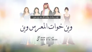 اغنية وين خوات المعرس وين حماسية   زفة خوات العريس الزين معروف وينه   مدح خوات المعرس دندنها